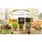 薬味 ハーブ シェリーズ フレッシュオリーブ3種セット