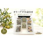 薬味 ハーブ シェリーズ オリーブマリネ詰合せ