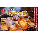 牛肉 ホルモン 大手門 味噌シマ腸 1440g
