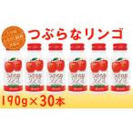 ふるさと納税 果汁飲料 りんご 大分県 杵築市 つぶらなリンゴ 30本 190g / つぶらな つぶらなリンゴ ジュース 清涼飲料水 人気 子供 おすすめ 果汁飲料 ご当…