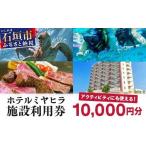 南の美ら花ホテルミヤヒラ 施設利用券 10 000円分