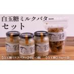 はちみつ 砂糖 黒砂糖 白玉糖ミルクバターと白玉糖のセット