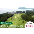 ゴルフ場利用券 平日 芥屋 ゴルフ 倶楽部 プレイ券 1名