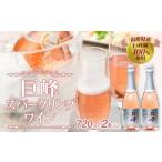 ふるさと納税 ワイン スパークリングワイン 山梨県 富士河口湖町 レビューキャンペーン実施中 巨峰スパークリングワイン2本セット 巨峰 ワイン スパークリン…