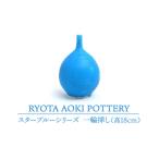 陶磁器 漆器 ガラス 美濃焼 スターブルー 一輪挿し