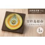 織物 繊維品 糸掛曼荼羅りん 市杵島姫命~イチキシマヒメ