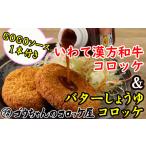 惣菜 レトルト 冷凍 レンジでチンOK バターしょうゆコロッケ