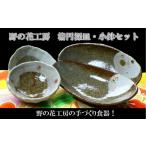 食器 グラス 皿 野の花工房 楕円深皿 小鉢セット