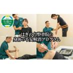 体験チケット はぎの台整骨院の身体の不安解消プログラム