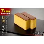 菓子 カステラ 最速発送 特撰 かすてら 和三盆