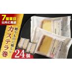 菓子 カステラ 最速発送 や に カステラ巻 24個入