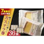 菓子 カステラ 最速発送 や に カステラ巻 36個入