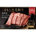 ショッピング焼肉 ふるさと納税 熊本県 熊本市 天草 黒毛和牛 焼肉用 ロース・カルビ 切り落とし 500g A4~A5クラス 牛肉