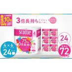 ふるさと納税 雑貨・日用品 埼玉県 草加市 トイレットペーパー ダブル 3倍 長持ち スコッティ フラワーパック 4ロール×6P 入金確認後、最短10日〜3週間程度で…