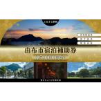 入場券 優待券 湯布院 由布院 湯平 塚原高原