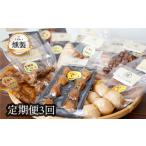 ふるさと納税 燻製 肉類 兵庫県 高砂市 燻製　 3回定期便 お楽しみ定期便　こだわりの燻製詰め合わせ　