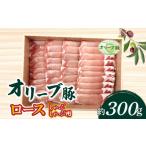オリーブ豚 オリーブ豚ロース ステーキ用 300g