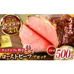 ふるさと納税 牛肉 島根県 雲南市 サステナブル和牛 熟 ローストビーフブロック(イチボ) 500g | サステナブル 和牛 ローストビーフ ブロック いちぼ 希少部…