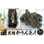 和菓子 田原製菓の手造り黒糖かりんとう 85g×5袋セット