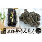 和菓子 田原製菓の手造り黒糖かりんとう 85g×10袋セット