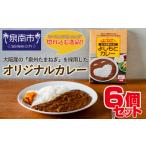 加工品等 レトルト 1人前×6食