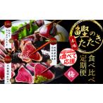 カツオ カツオのたたき食べ比べ定期便
