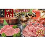 牛肉 ヒレ 自分にご褒美 宮崎牛 A5 ヒレ&ロースセット
