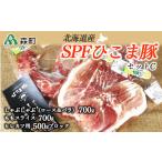 豚肉 しゃぶしゃぶ 育ち SPFひこま豚 新セットC