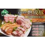 豚肉 ロース 産熟成豚バラエティーセット