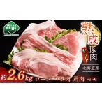 豚肉 ロース 産熟成豚肉セット約2.6kg