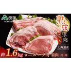 豚肉 ロース 産熟成豚肉モリモリセット約1.6kg
