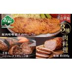 豚肉 ヒレ 特製焼豚 厚切り豚味噌漬け 手作りハンバーグ
