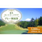 fu.... налог поле для гольфа использование талон Shizuoka префектура кромка . город Tomei Country Club pre - использование талон 3,000 иен Golf Golf билет pre - талон билет кромка . город кромка .No.5812-0388...