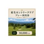 ゴルフ 利用券 静岡 東名カントリークラブ