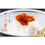 加工品等 濃厚な旨味が口中に溢れる 三 極上汐雲丹 40g