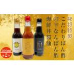 たれ ドレッシング 酢 ポン酢 味将特製こだわり3種セットA