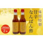 たれ ドレッシング 酢 味将特製こだわり甘辛なんばん酢 2本