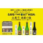 白真弓 酒蔵の猫 日本酒 飲み比べセット 300ml×3本