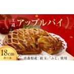 焼菓子 チョコレート アップルパイ 青森りんごを