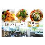 お食事券 商品券 レストラン 世田谷下北ファーム