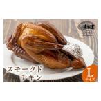 ふるさと納税 肉 北海道 剣淵町 ゴトウくんせいのスモークドチキン Lサイズ 1羽 レークサイド桜岡 北海道 剣淵町 14656156 燻製 冷蔵