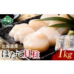 ふるさと納税 魚貝類 ホタテ 北海道 森町 便利なチャック付き 冷凍 ホタテ 貝柱 北海道産 大（500g×2パック）「1kg」 ワイエスフーズ 小分け 海鮮丼 森町 魚…