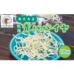 果物類 パパイヤ 西表島産 乾燥 青パパイヤ 18袋