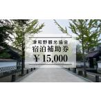宿泊券 山陰の小京都 津和野で使える宿泊補助券10