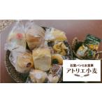 パン 食パン アトリエ小麦 手作り石窯パンセット 8個以上