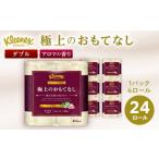 ふるさと納税 神奈川県 開成町 R02 極上のおもてなしトイレットロール4ロール（ダブル）×６パック トイレットペーパー