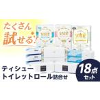 ショッピングふるさと納税 トイレットペーパー ふるさと納税 神奈川県 開成町 F06 ティシュー・トイレットロール詰合せ トイレットペーパー ティッシュ ペーパー