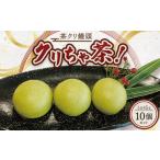 菓子 饅頭 茶クリ饅頭 クリちゃ茶 45g×10個