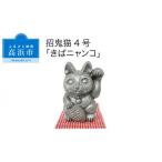 インテリア 三州鬼瓦 招鬼猫 きばニャンコ5号