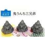 インテリア 三州鬼瓦 鬼うんち三兄弟_25-282-1